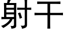 射干 (黑体矢量字库)