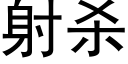 射杀 (黑体矢量字库)