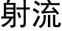 射流 (黑體矢量字庫)