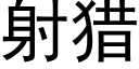 射獵 (黑體矢量字庫)