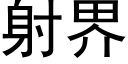 射界 (黑體矢量字庫)