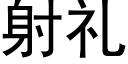 射礼 (黑体矢量字库)