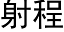 射程 (黑體矢量字庫)