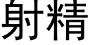 射精 (黑体矢量字库)