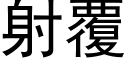 射覆 (黑体矢量字库)