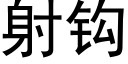 射鈎 (黑體矢量字庫)