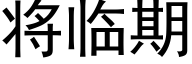 将臨期 (黑體矢量字庫)