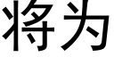 将为 (黑体矢量字库)