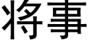 将事 (黑体矢量字库)