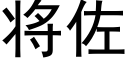 将佐 (黑体矢量字库)