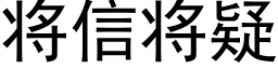 将信将疑 (黑體矢量字庫)