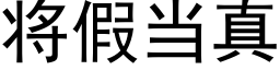 将假当真 (黑体矢量字库)