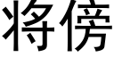 将傍 (黑体矢量字库)