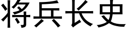 将兵長史 (黑體矢量字庫)