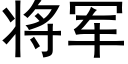 将軍 (黑體矢量字庫)