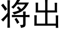 将出 (黑体矢量字库)