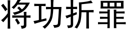 将功折罪 (黑体矢量字库)