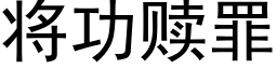 将功贖罪 (黑體矢量字庫)