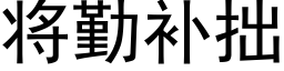 将勤补拙 (黑体矢量字库)