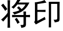 将印 (黑體矢量字庫)