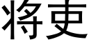 将吏 (黑體矢量字庫)