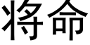 将命 (黑体矢量字库)