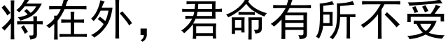 将在外，君命有所不受 (黑体矢量字库)