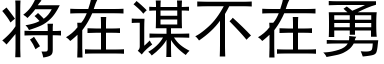 将在谋不在勇 (黑体矢量字库)