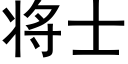 将士 (黑体矢量字库)