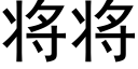 将将 (黑體矢量字庫)