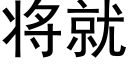 将就 (黑体矢量字库)