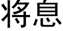 将息 (黑體矢量字庫)