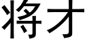 将才 (黑體矢量字庫)