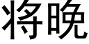 将晚 (黑體矢量字庫)