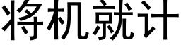 将机就计 (黑体矢量字库)