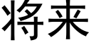 将来 (黑体矢量字库)