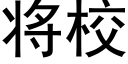 将校 (黑體矢量字庫)