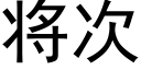 将次 (黑体矢量字库)