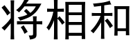 将相和 (黑體矢量字庫)