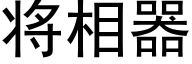 将相器 (黑體矢量字庫)