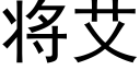 将艾 (黑體矢量字庫)