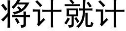 将计就计 (黑体矢量字库)