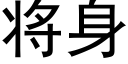 将身 (黑體矢量字庫)