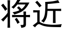 将近 (黑體矢量字庫)