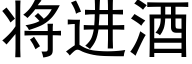 将进酒 (黑体矢量字库)