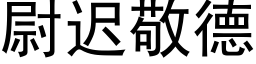 尉迟敬德 (黑体矢量字库)