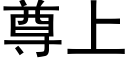 尊上 (黑体矢量字库)