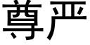 尊严 (黑体矢量字库)