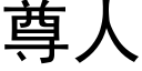 尊人 (黑体矢量字库)