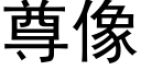 尊像 (黑体矢量字库)